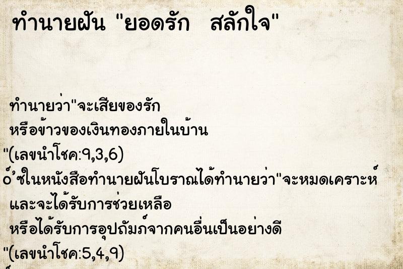 ทำนายฝันทำนายฝันยอดรักสลักใจ